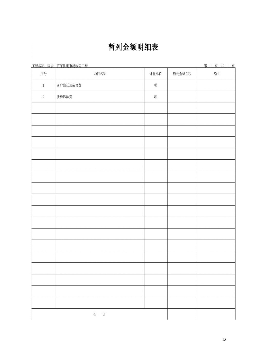 “佰年供銷(xiāo)”智慧生鮮市場(chǎng)（國會(huì )山店）消防整改工程比選文件_015.jpg